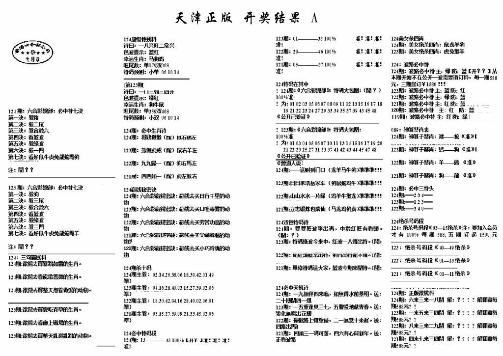 六合彩124期天津正版开奖结果A(黑白)