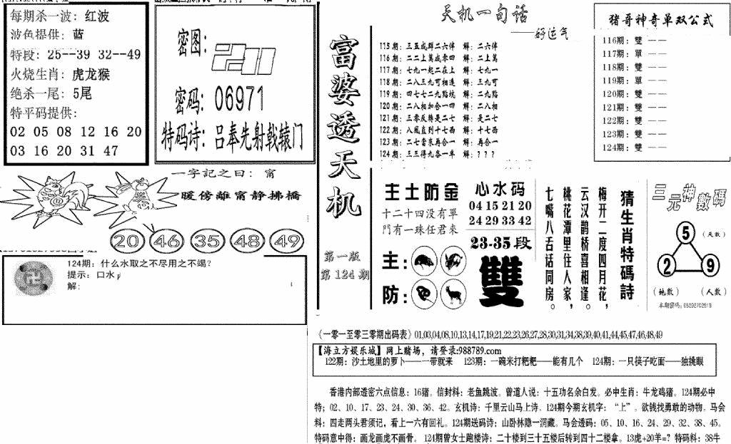 六合彩124期富婆透天机A(新图)(黑白)