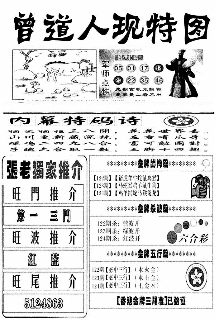 六合彩124期曾道人现特图(新图)(黑白)