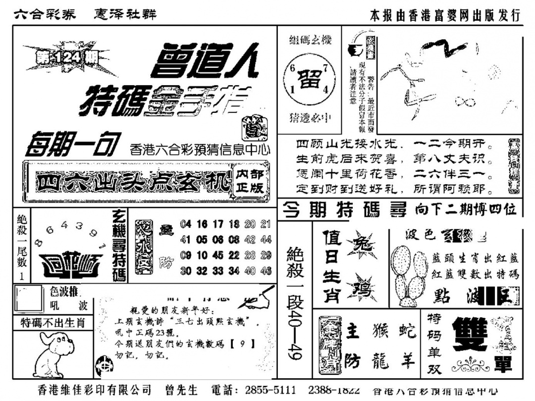 六合彩124期曾道人特码金手指(新料)(黑白)