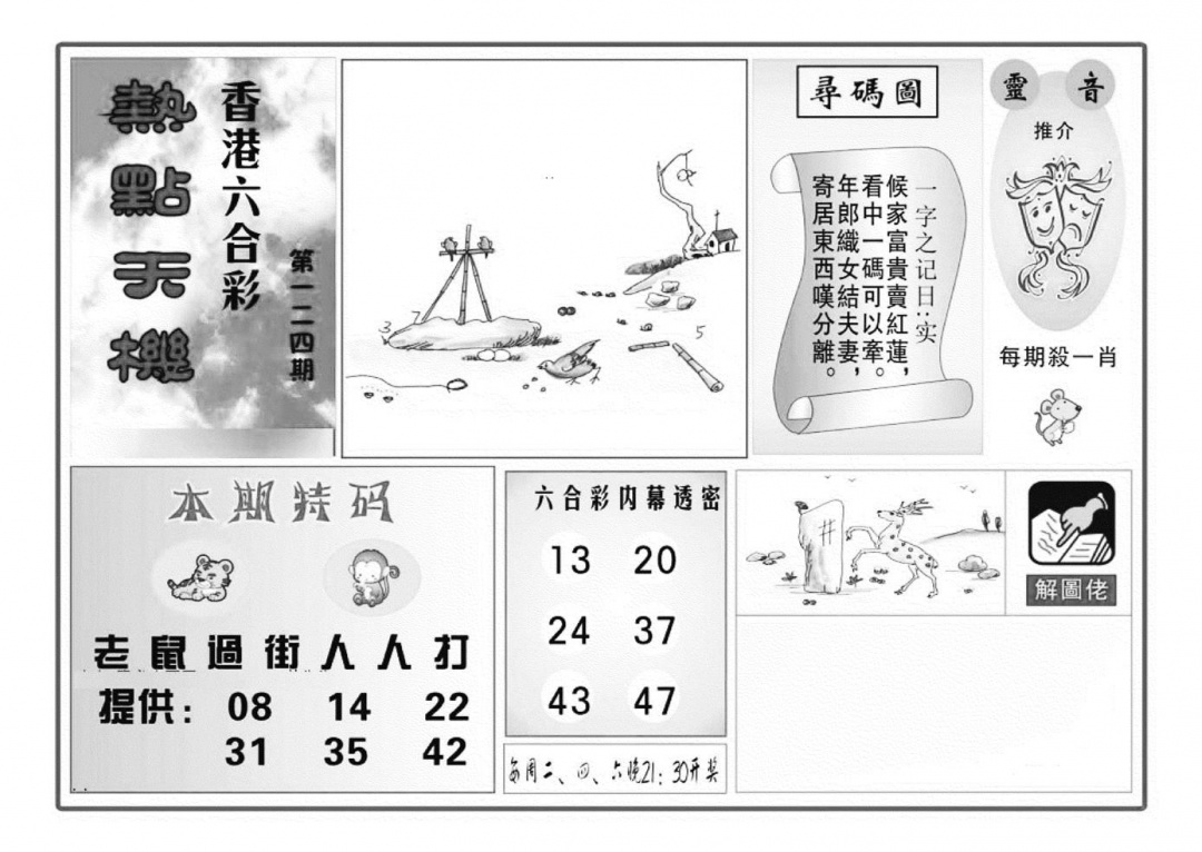 六合彩124期热点天机(特准)(黑白)