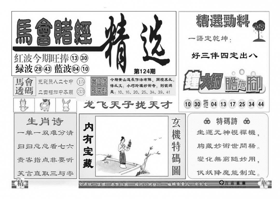 六合彩124期赌经精选(特准)(黑白)