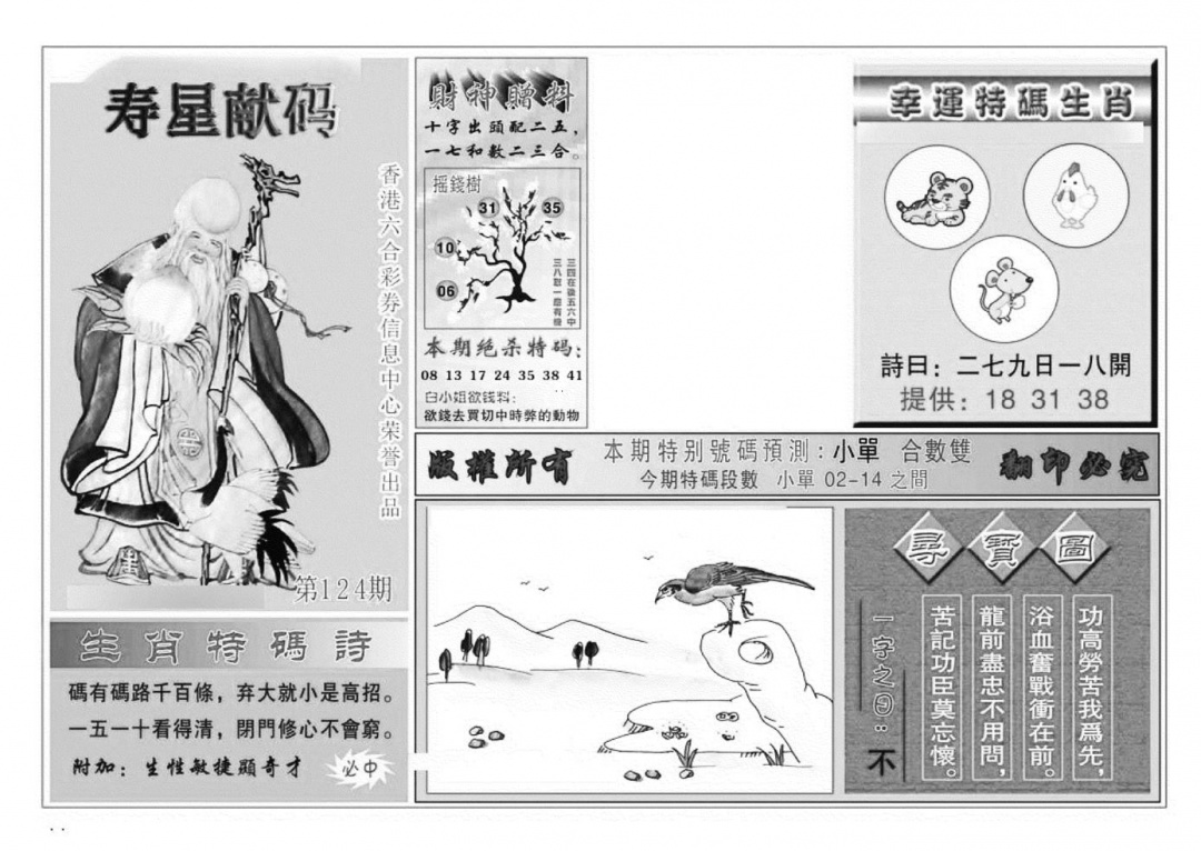 六合彩124期寿星献码(特准)(黑白)