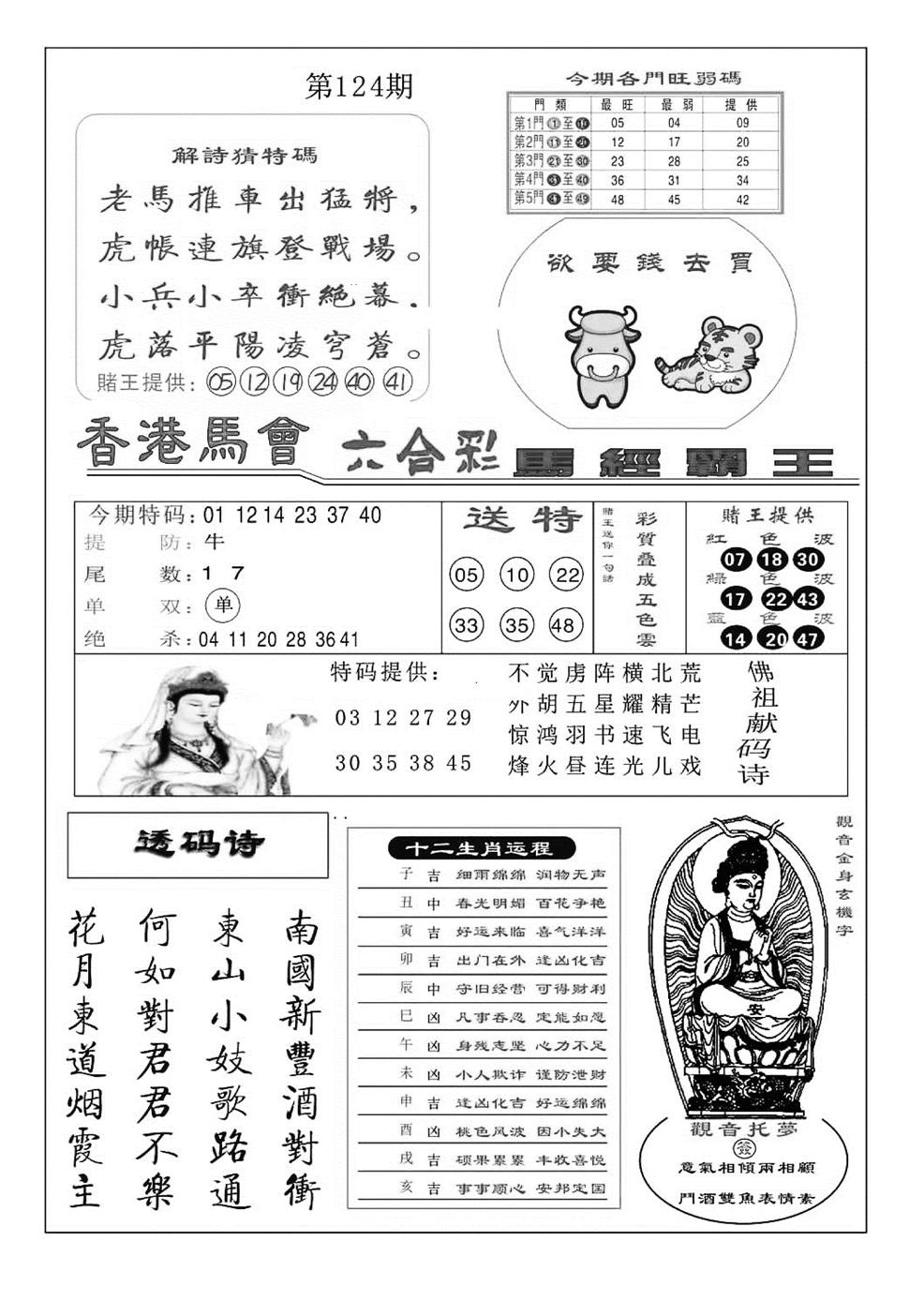 六合彩124期马经霸王(特准)(黑白)