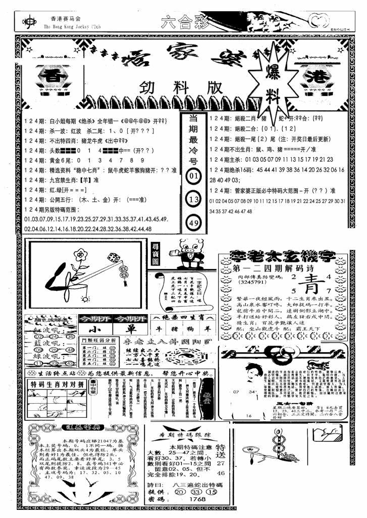 六合彩124期管家婆劲料版(另)(黑白)