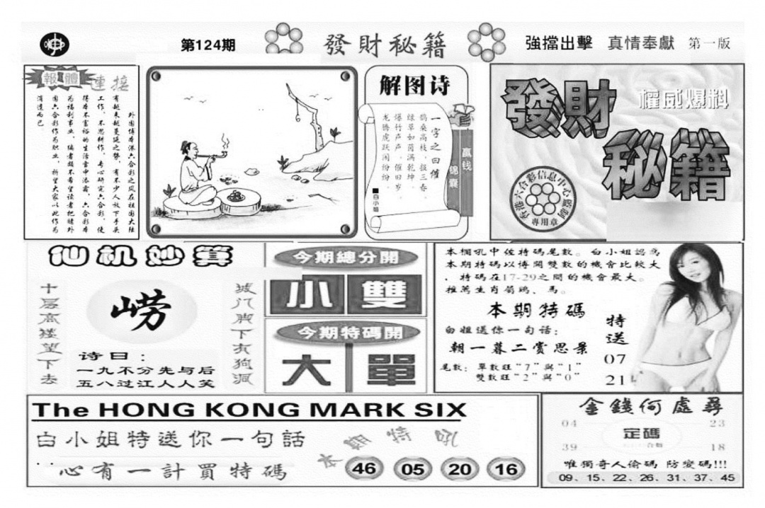 六合彩124期发财秘籍A（新图）(黑白)