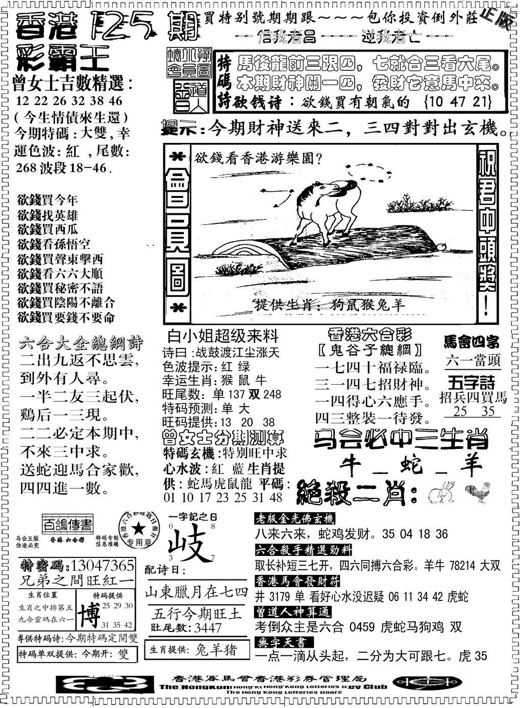 六合彩125期另版新版彩霸王B(黑白)