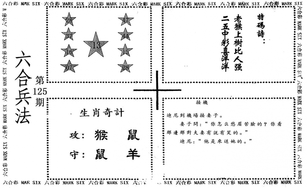 六合彩125期六合兵法(黑白)