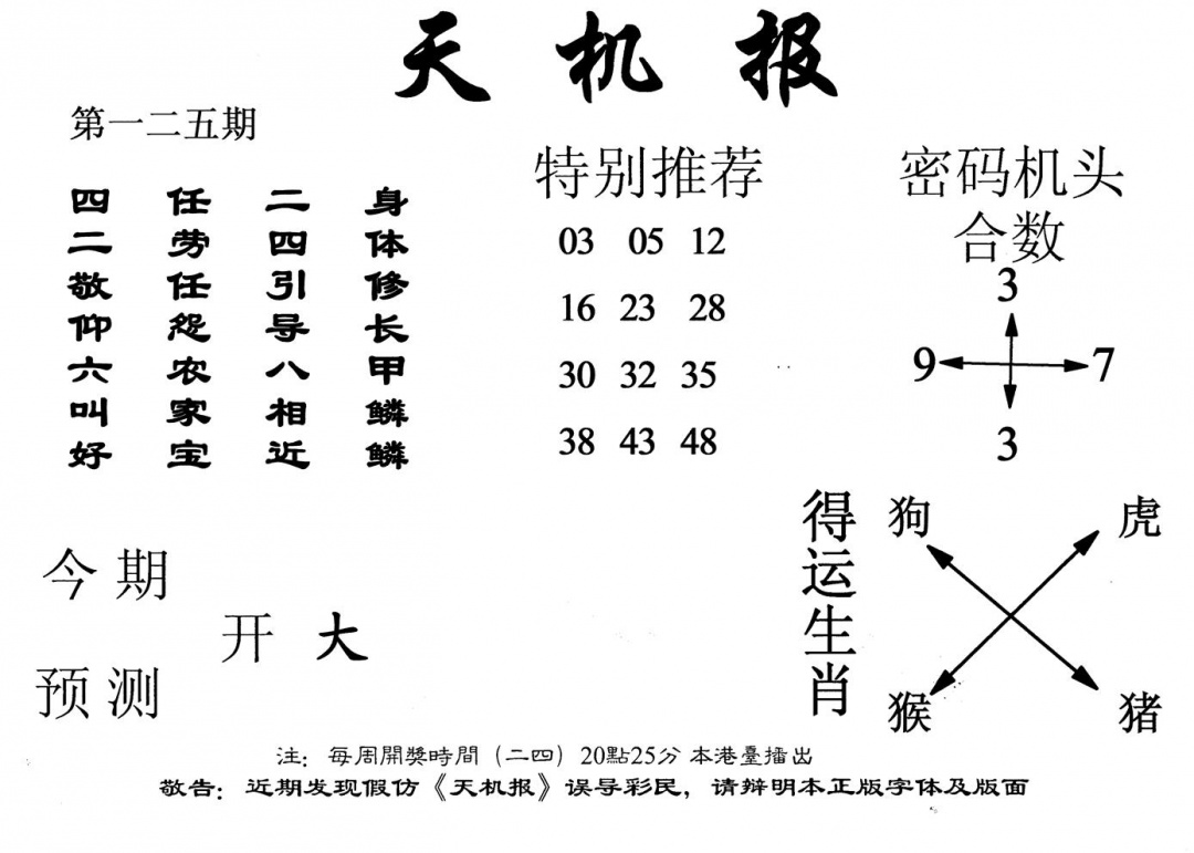 六合彩125期老天机报(黑白)