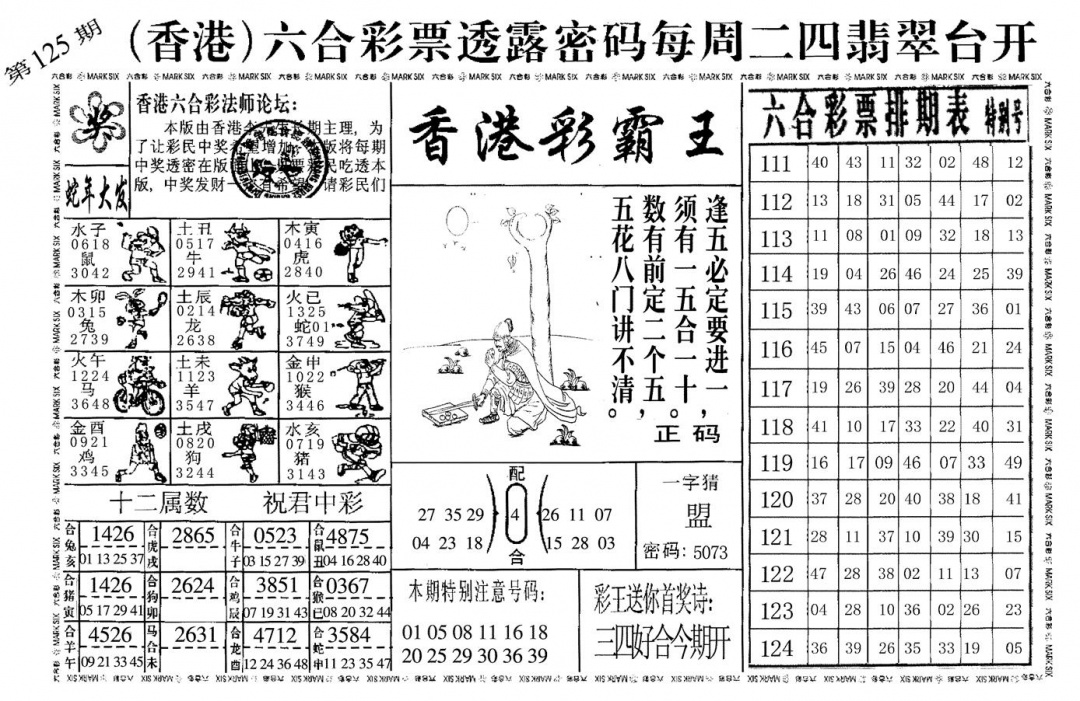 六合彩125期香港彩霸王(黑白)