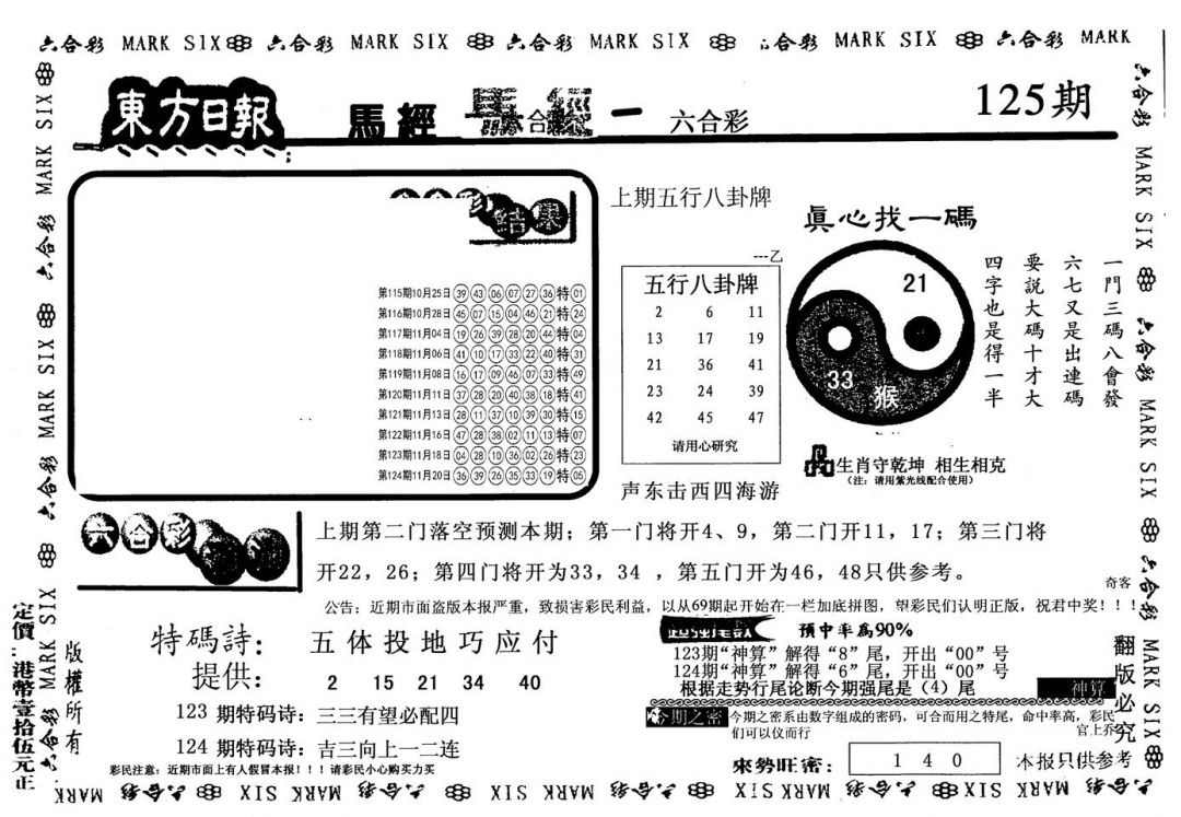六合彩125期老版东方(黑白)