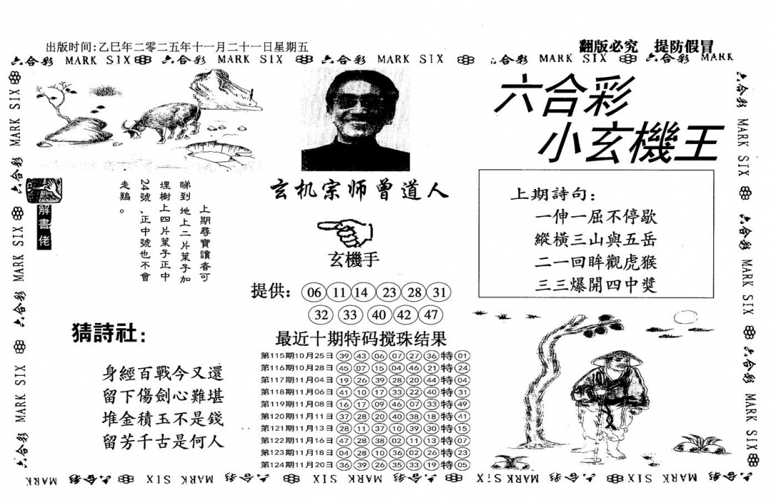 六合彩125期小玄机王(信封)(黑白)