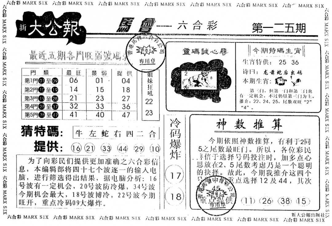 六合彩125期大公报(黑白)