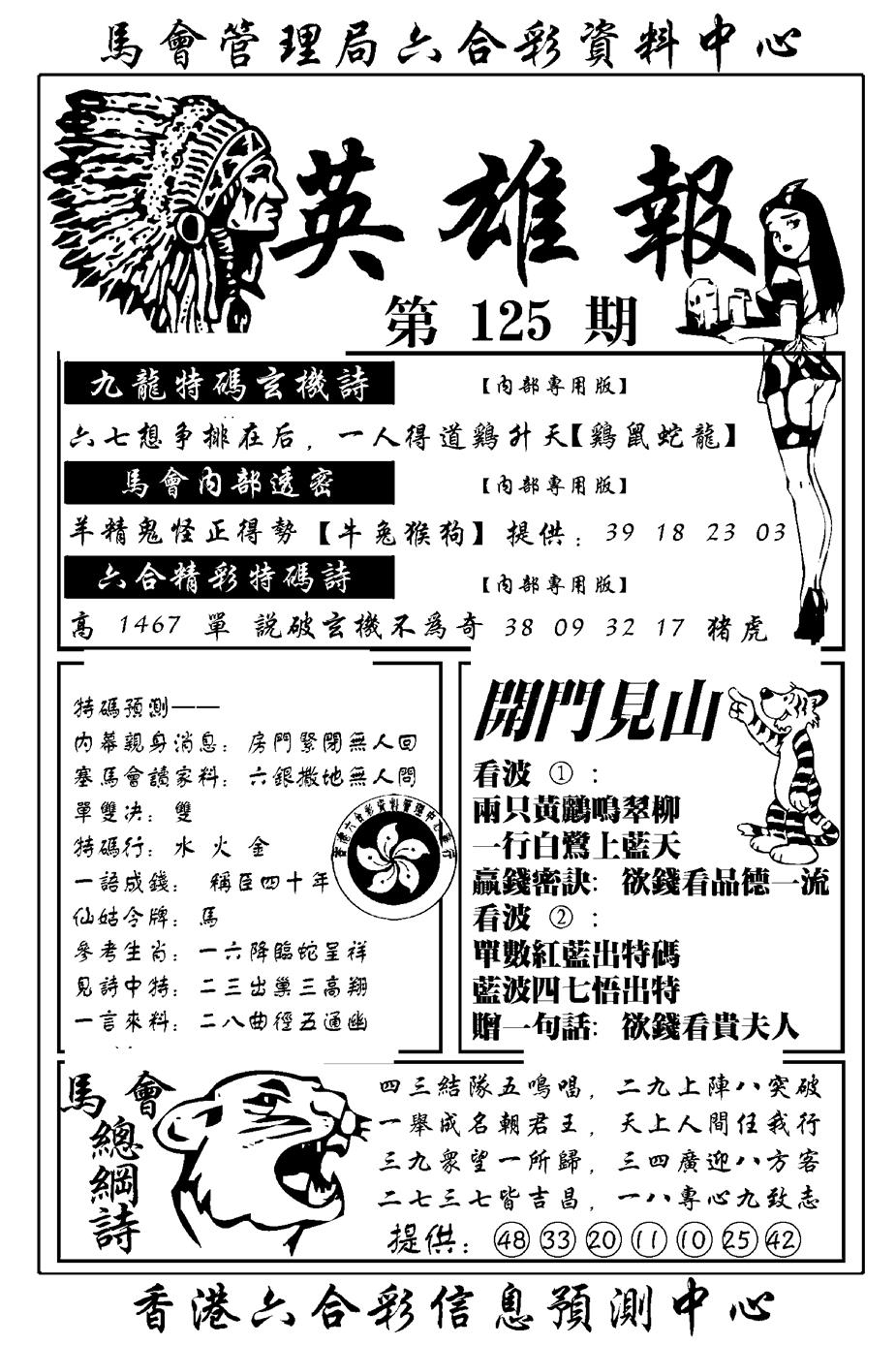 六合彩125期英雄报(新图)(黑白)