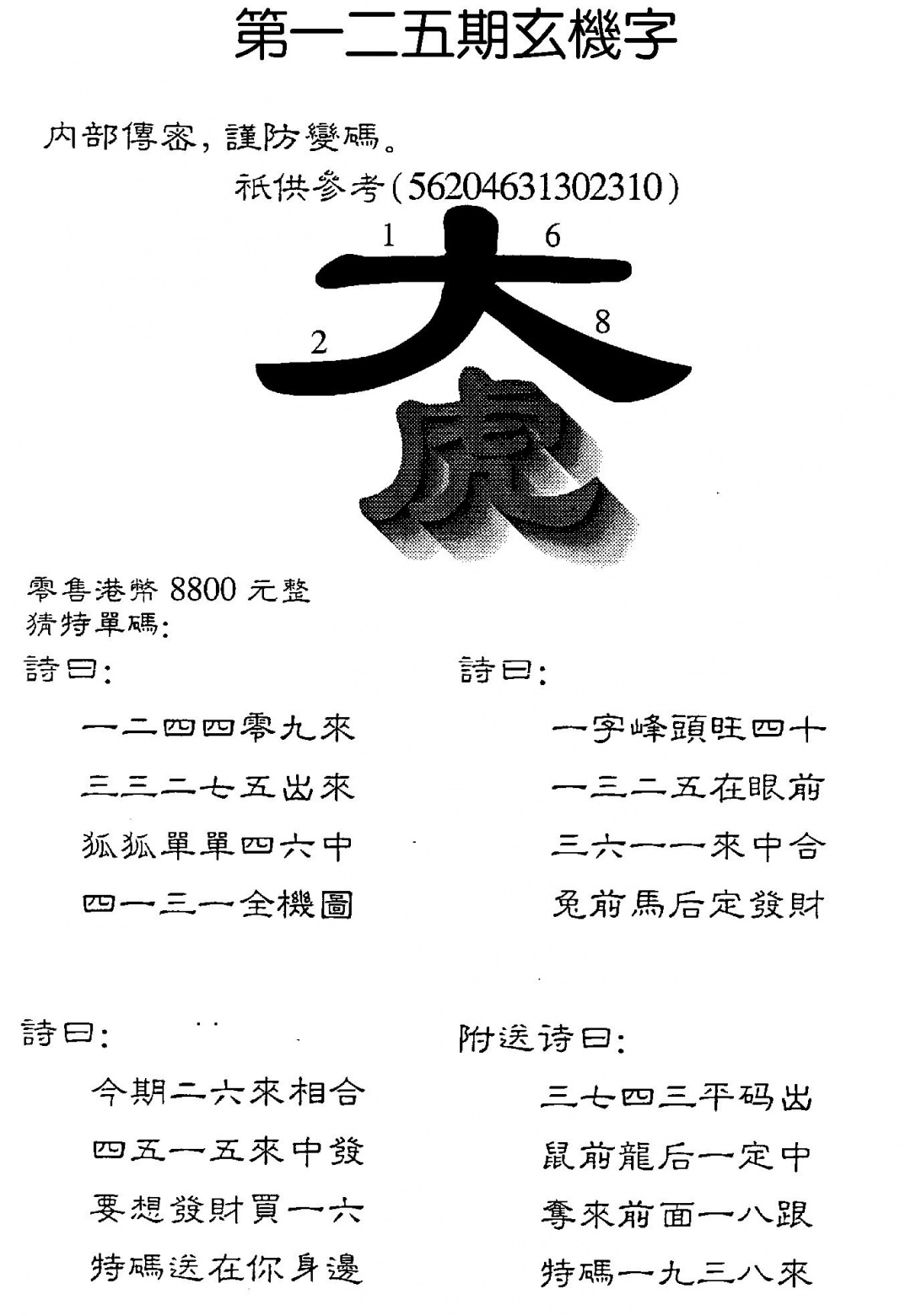 六合彩125期8800时机字(黑白)