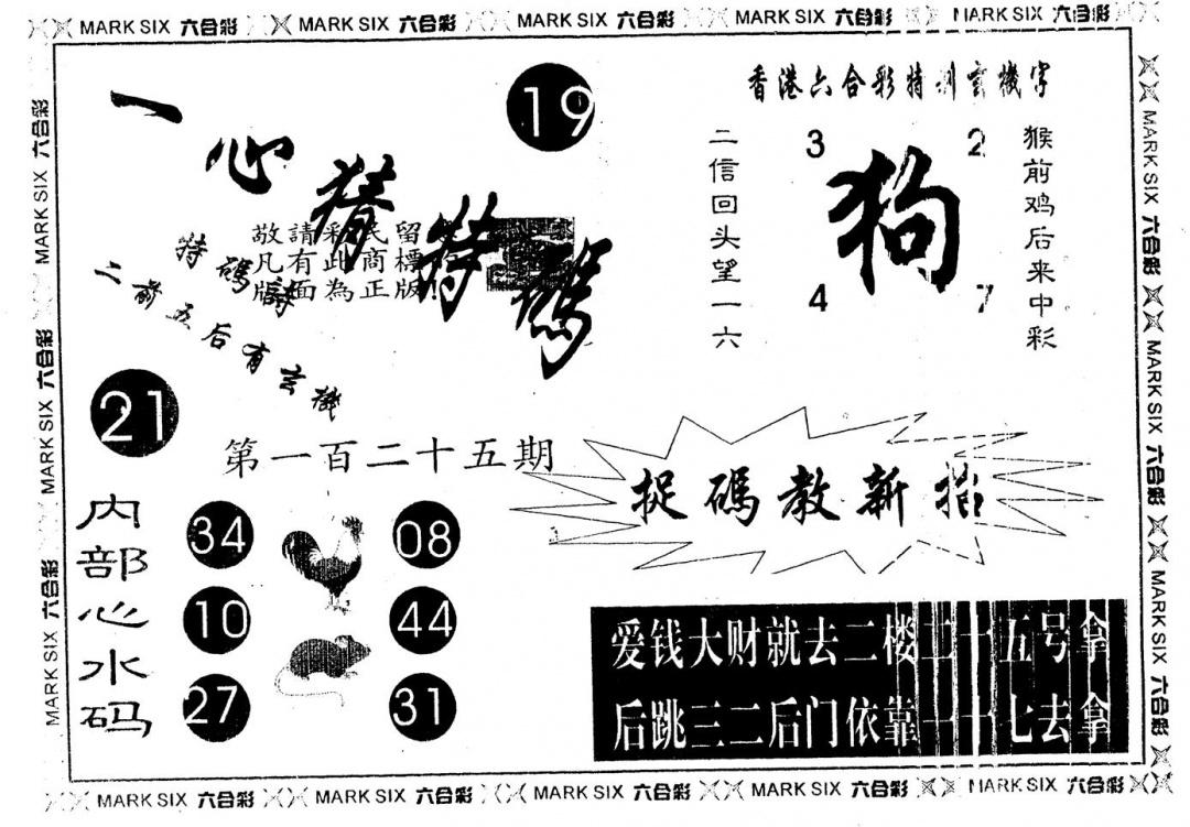 六合彩125期一心猜一码(黑白)