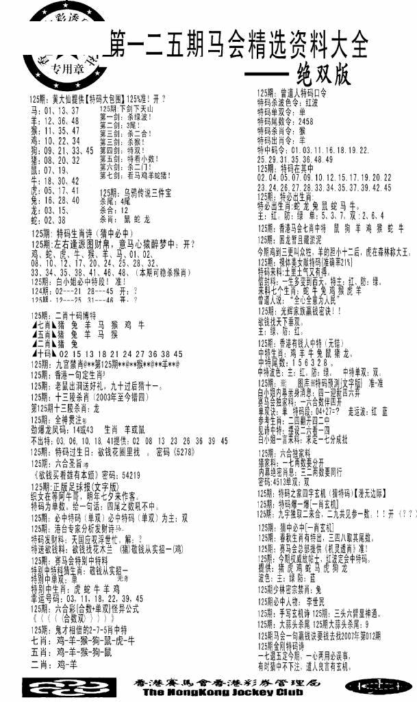 六合彩125期马会精选资料绝双版(黑白)