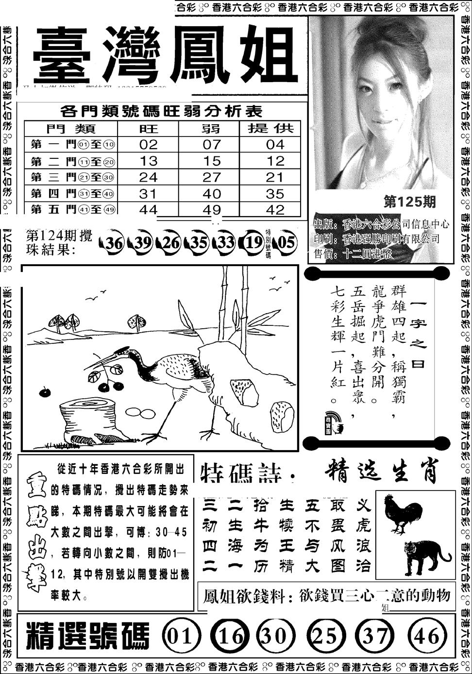 六合彩125期台湾凤姐(新图)(黑白)