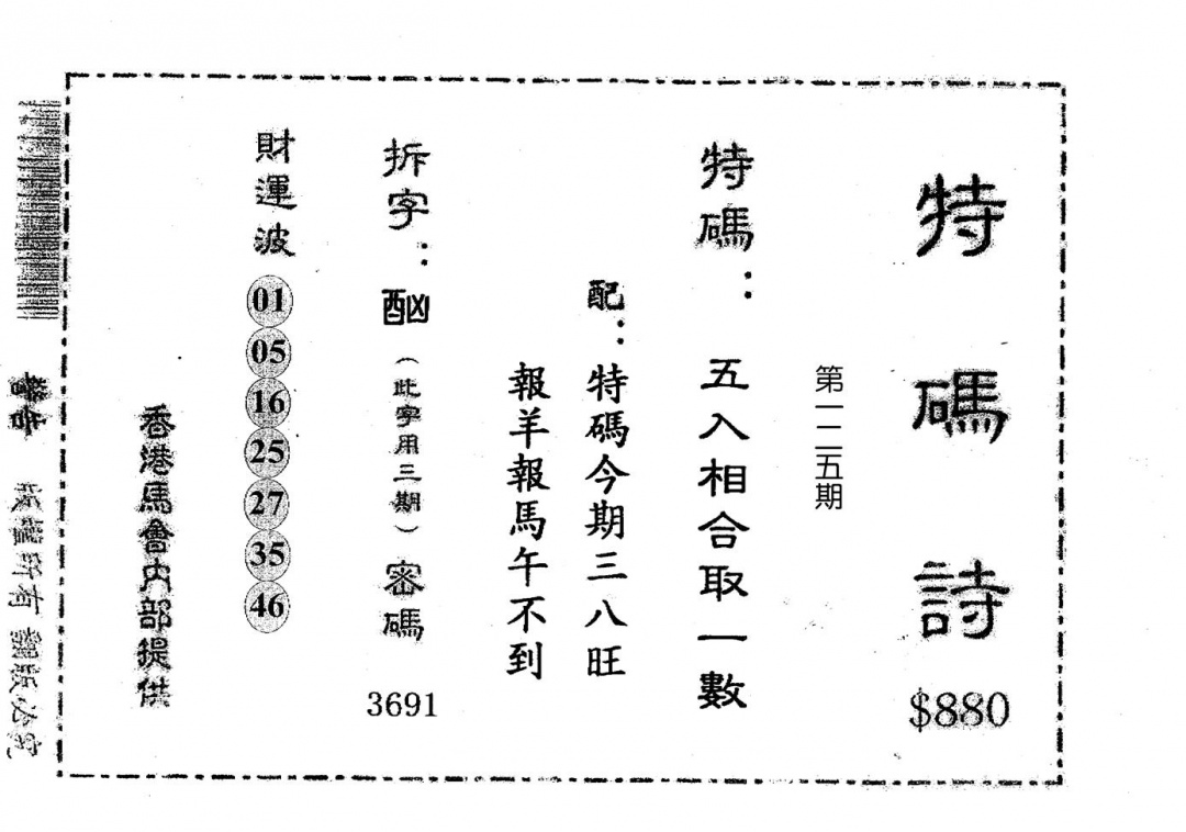 六合彩125期老版880特诗(黑白)