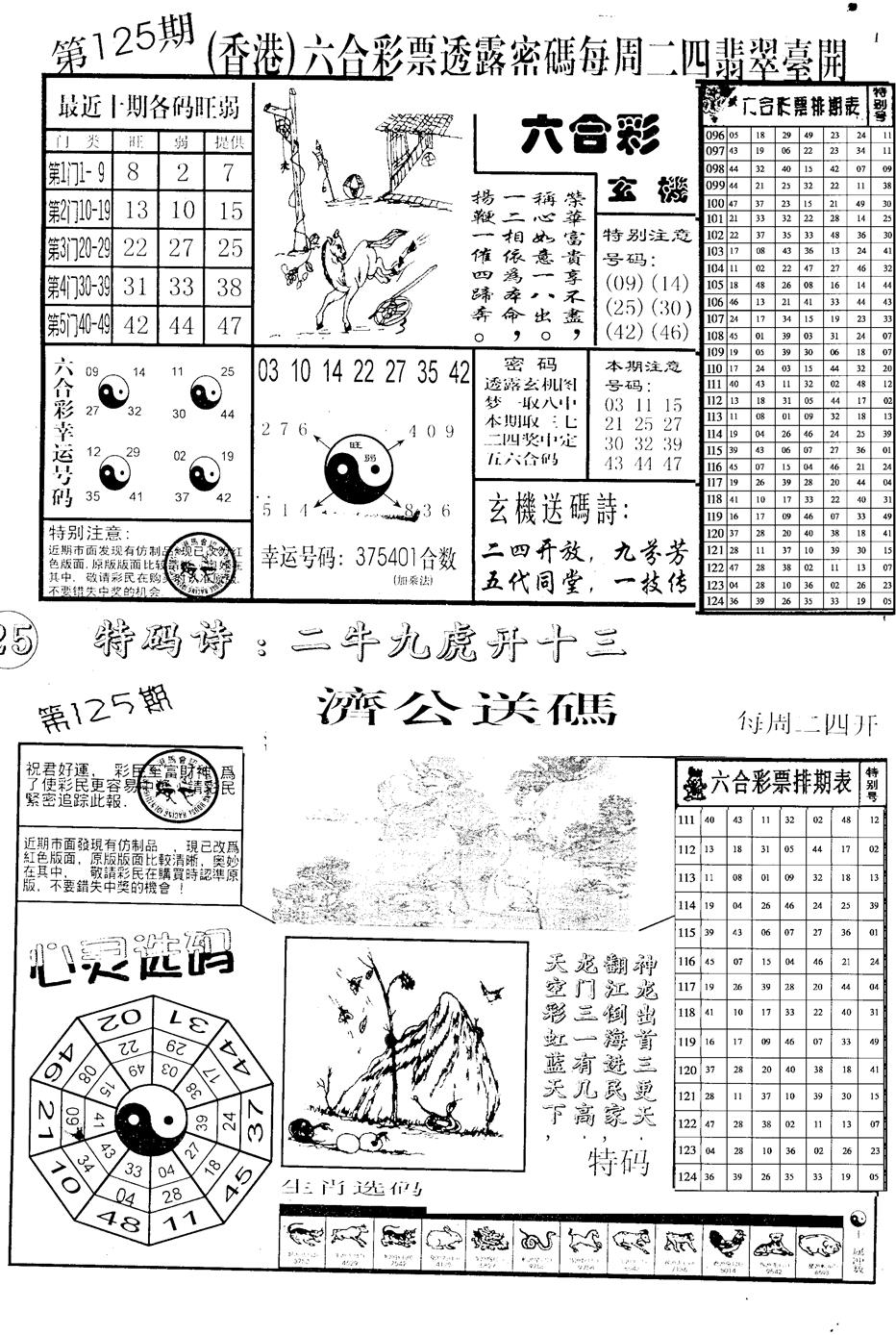 六合彩125期中版小四合B(黑白)