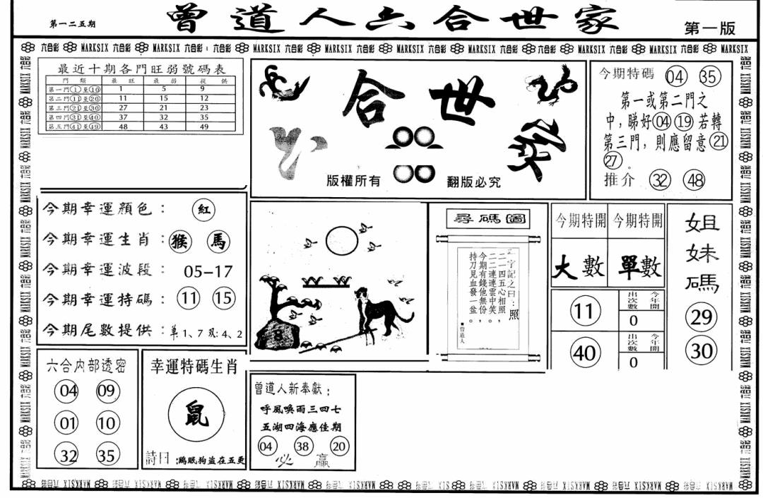 六合彩125期六合世家A(黑白)