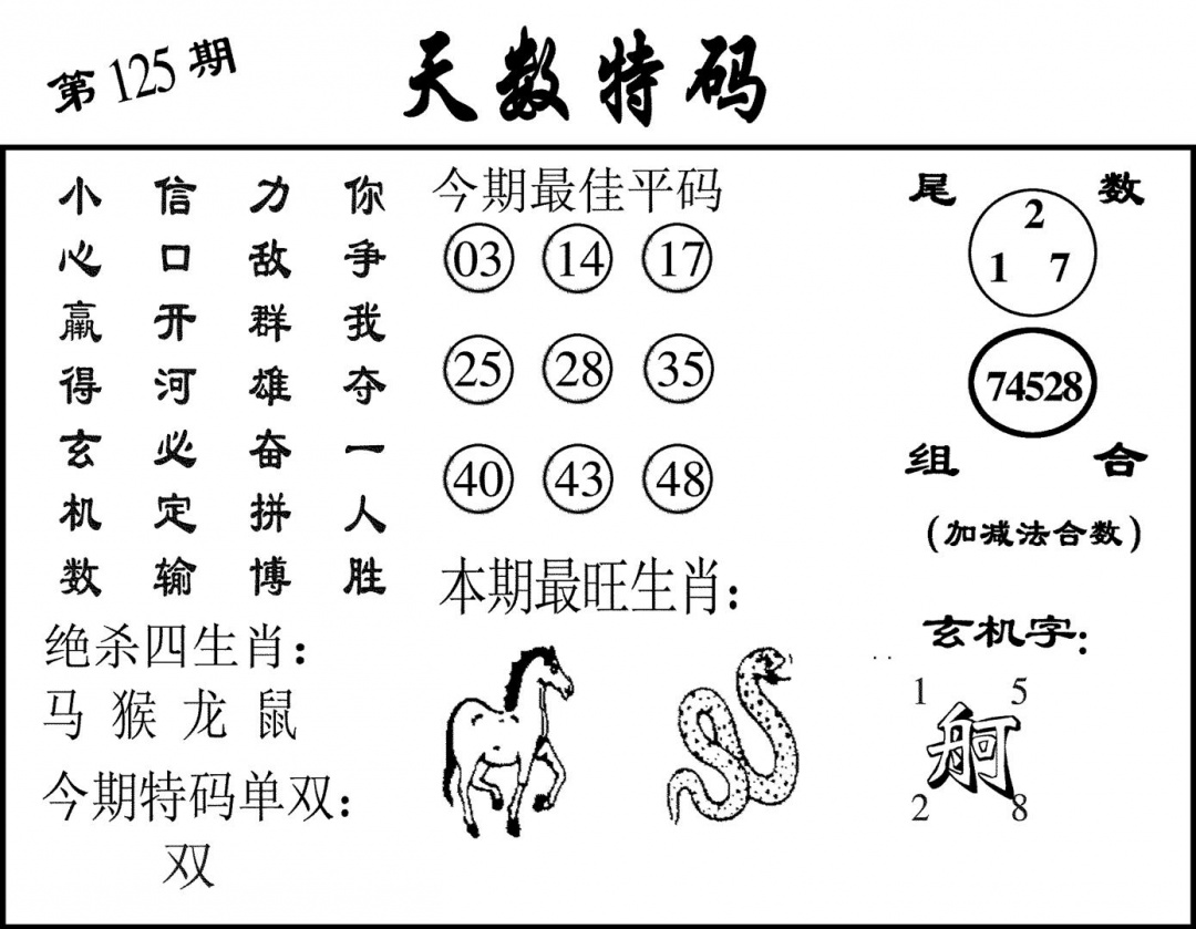 六合彩125期天数特码(黑白)