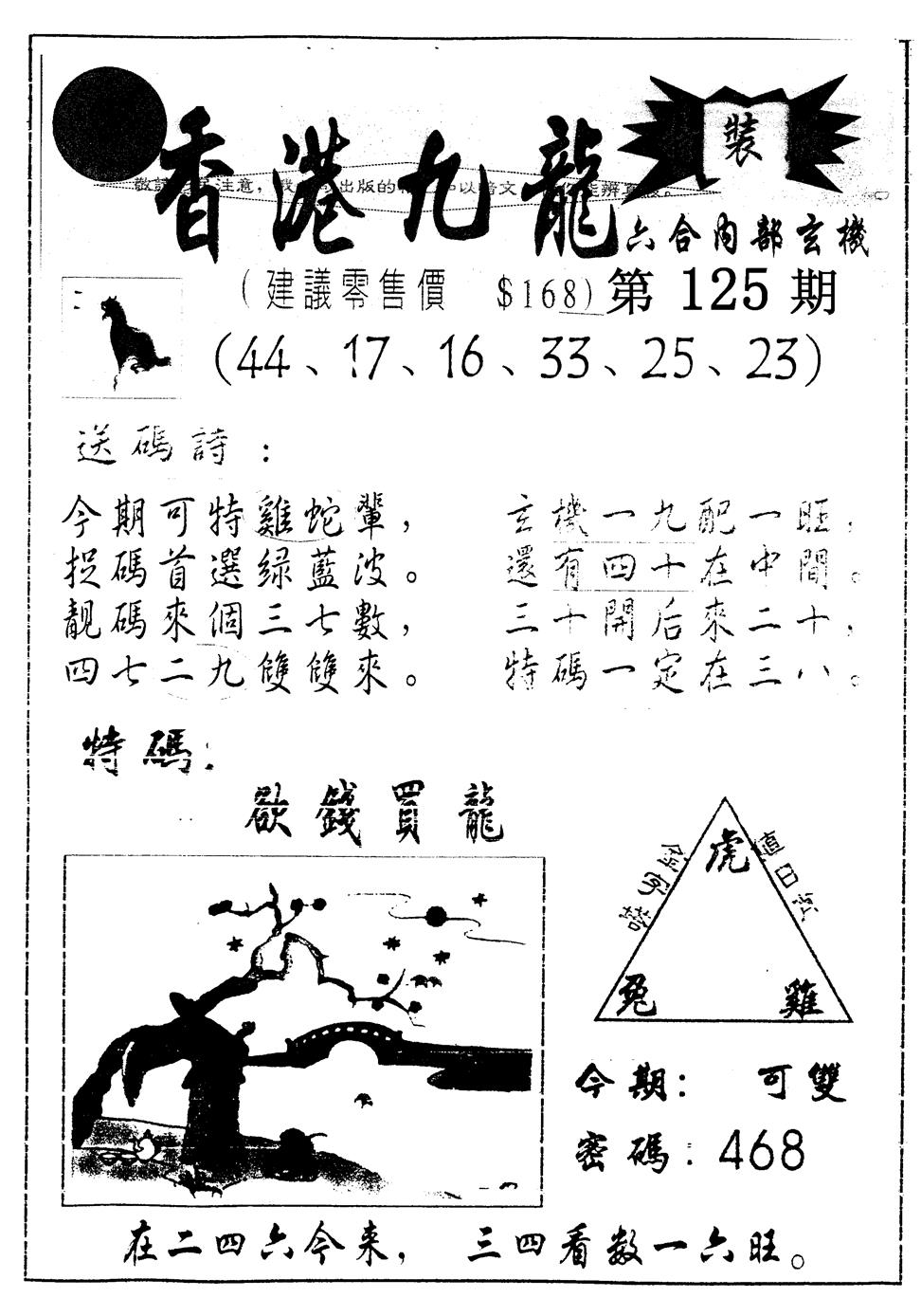六合彩125期另版九龙内幕B(黑白)