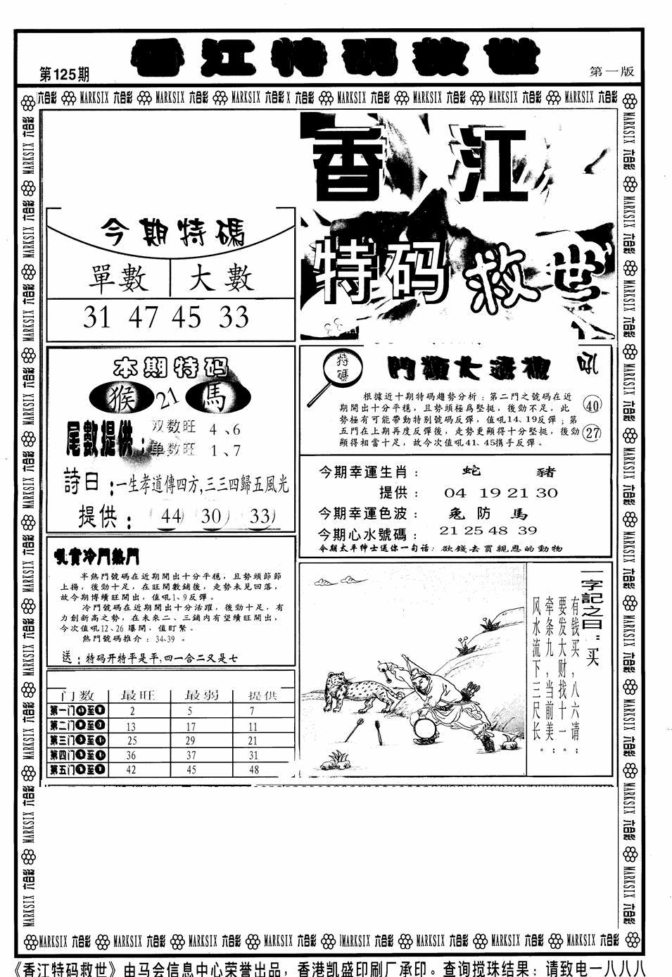 六合彩125期香江特码救世A(黑白)