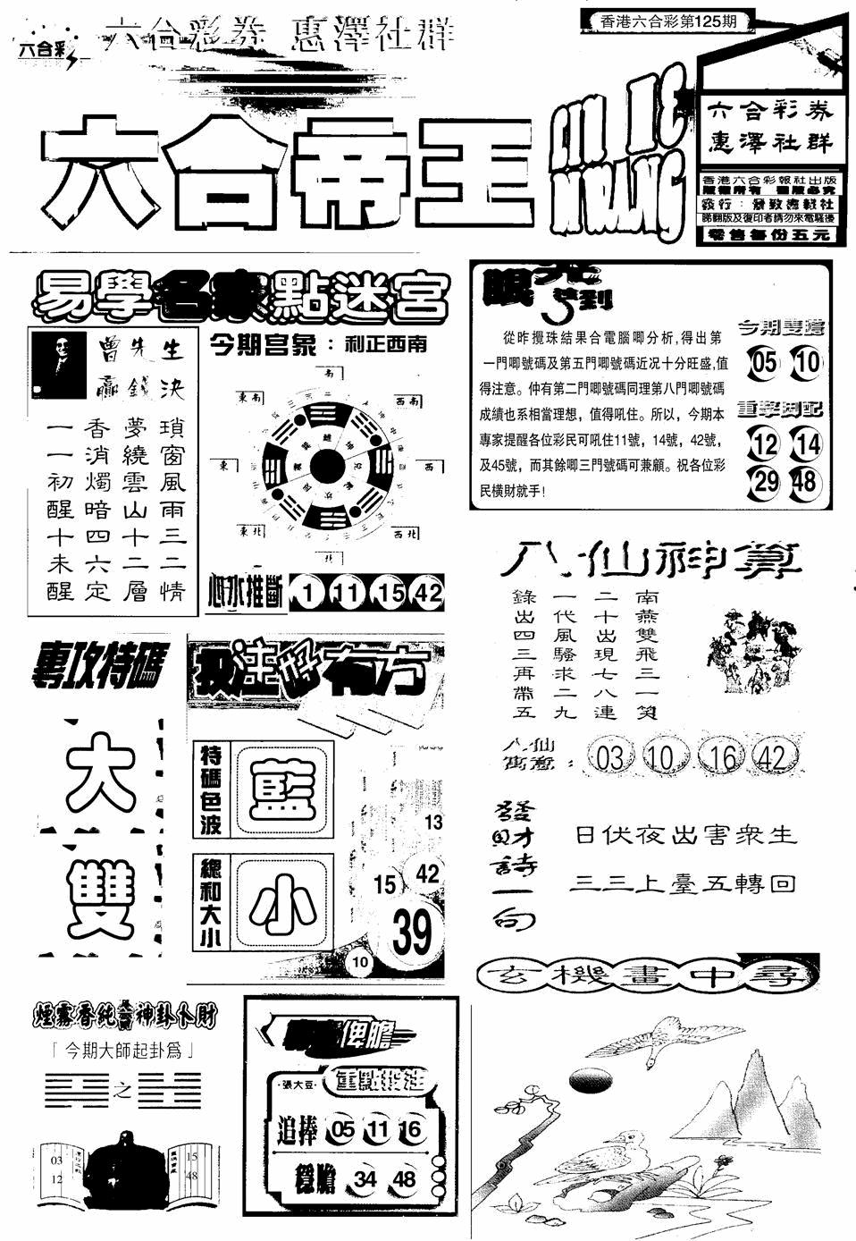 六合彩125期六合帝王A(黑白)