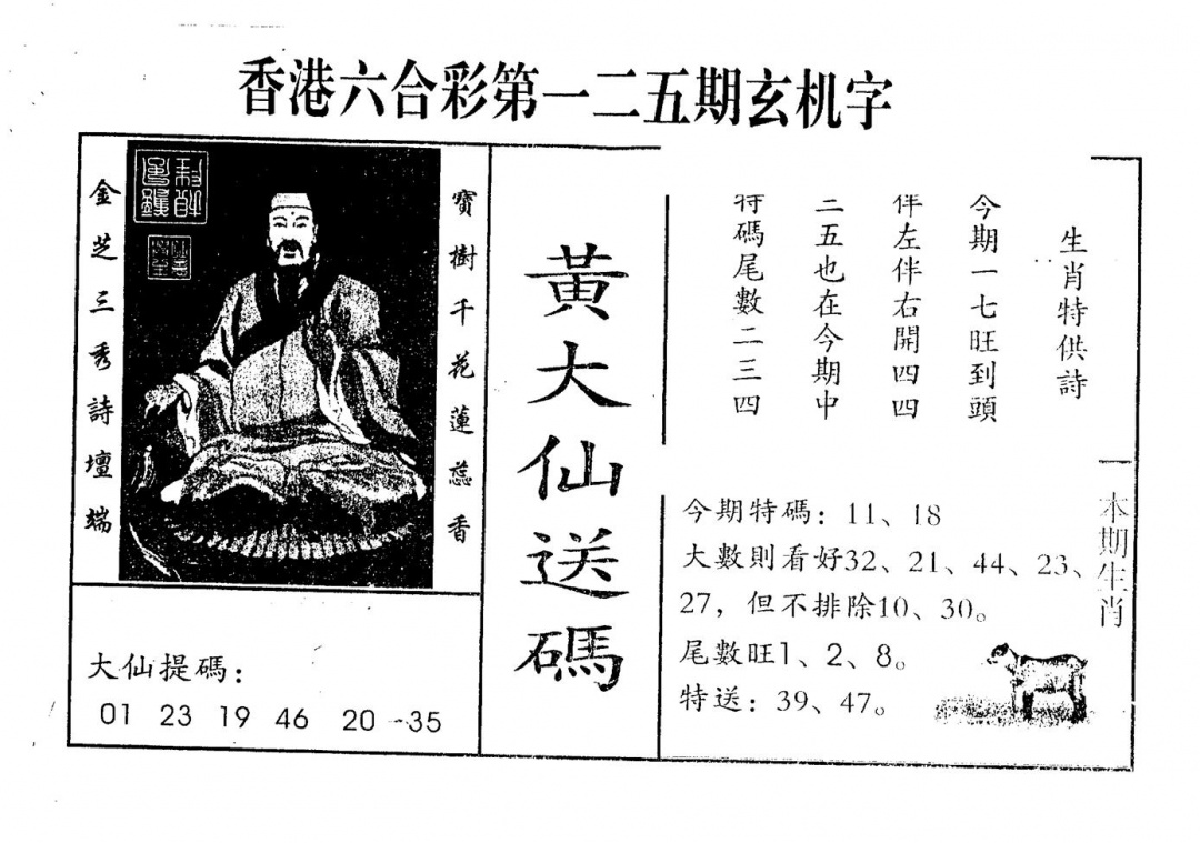 六合彩125期另版新大仙(黑白)