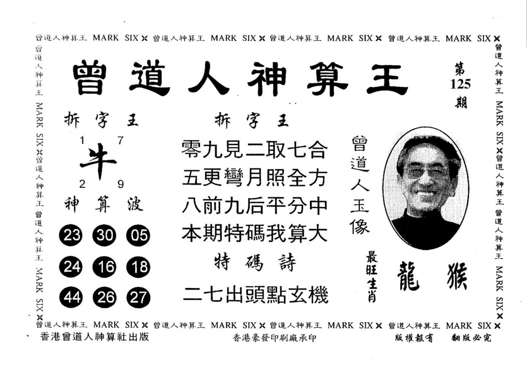 六合彩125期另版曾道人神算王(黑白)