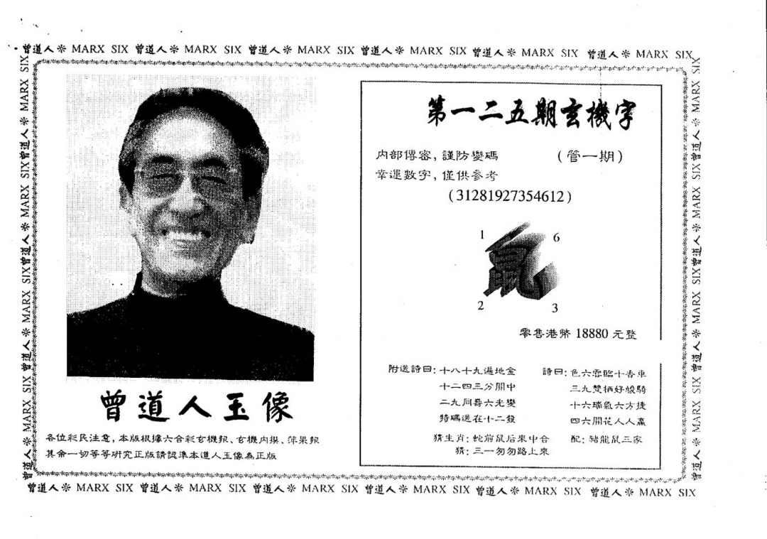 六合彩125期另版曾道人玉像(黑白)