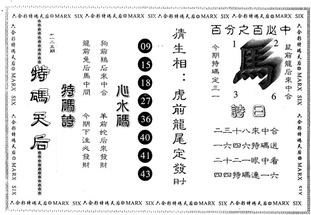 六合彩125期另版特码天后(黑白)