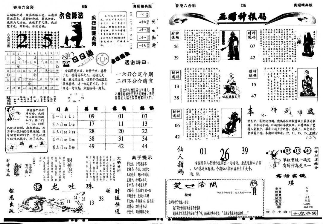 六合彩125期另真经B(黑白)