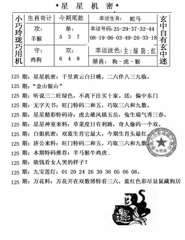 六合彩125期星星机密(黑白)