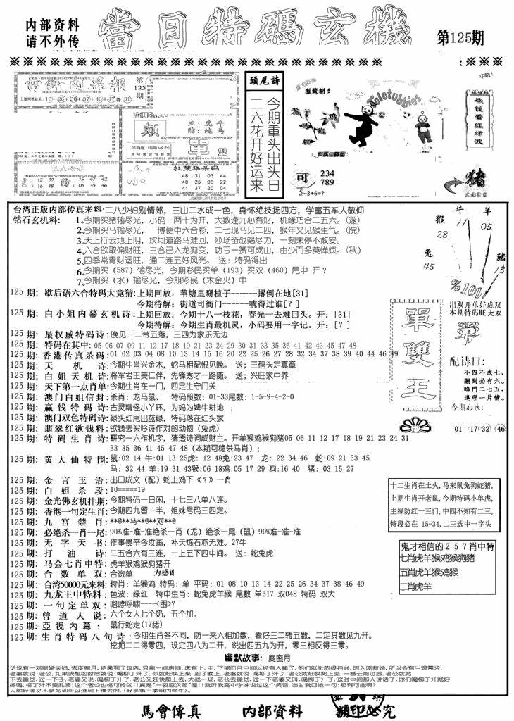 六合彩125期当日特码玄机A(黑白)