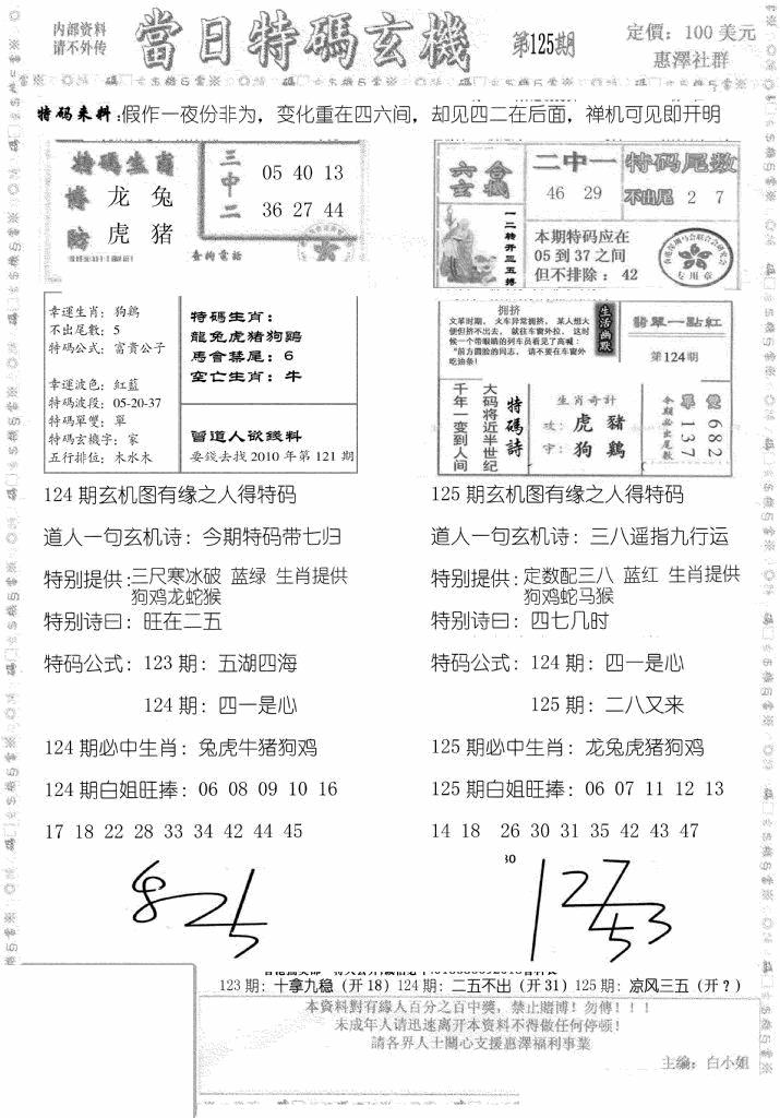 六合彩125期当日特码玄机B(黑白)
