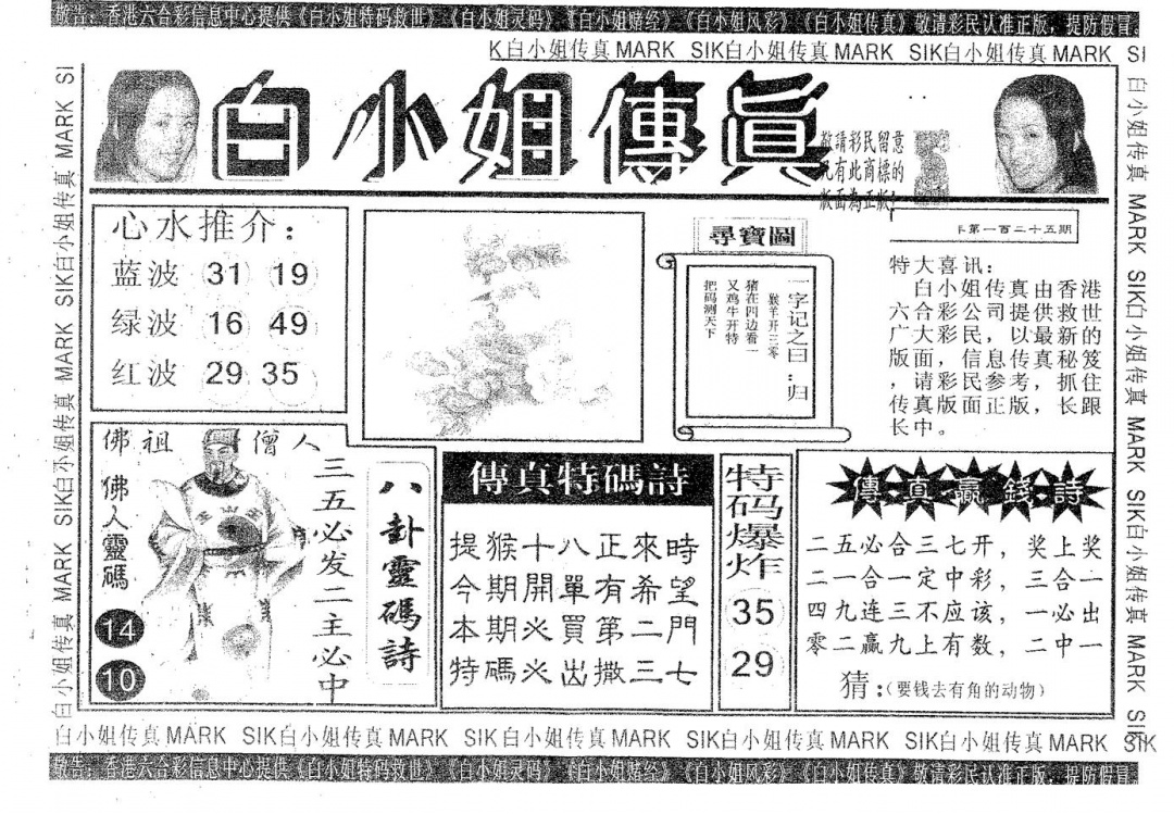 六合彩125期白姐传真(黑白)
