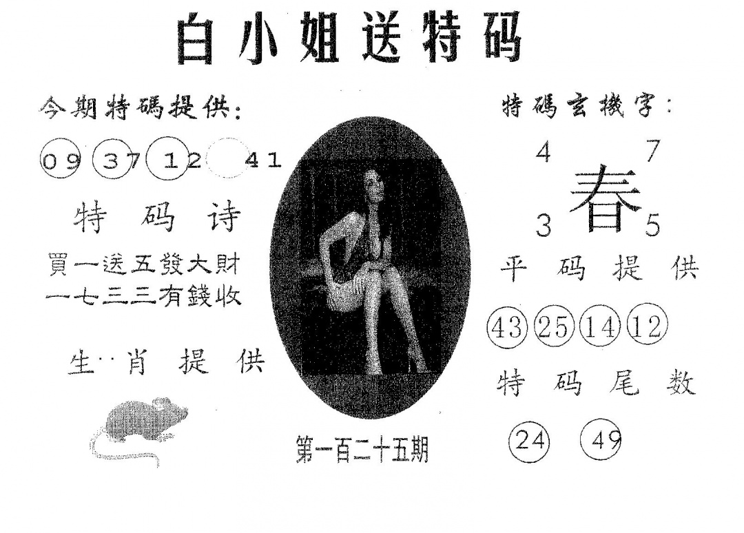 六合彩125期白姐送特(黑白)