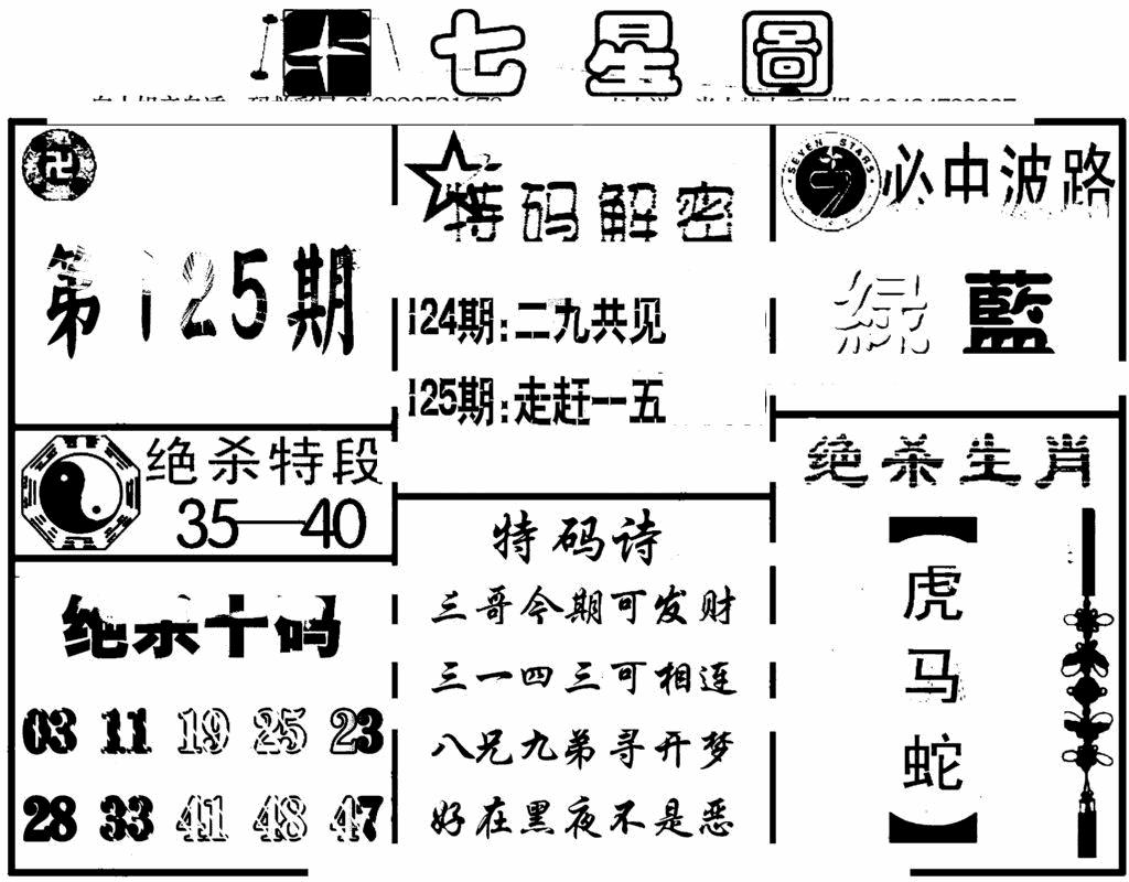 六合彩125期七星图(黑白)