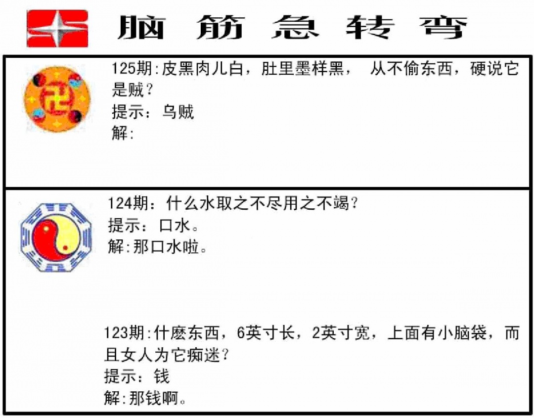 六合彩125期脑筋急转弯(黑白)