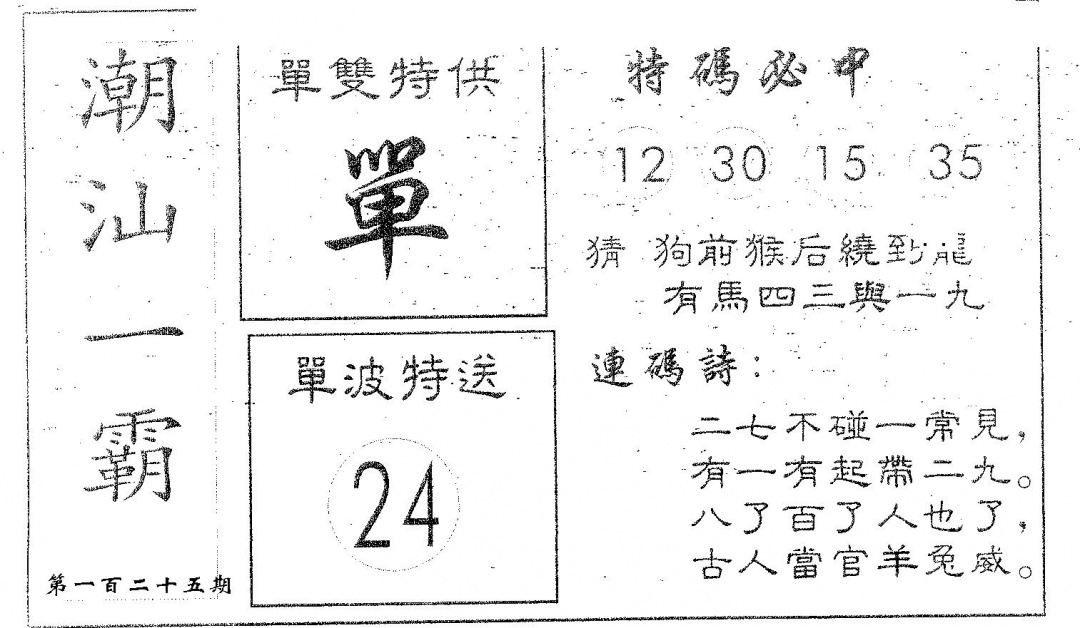 六合彩125期潮汕一霸B(黑白)