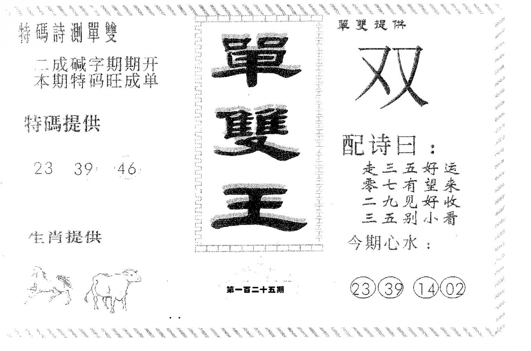 六合彩125期单双王B(黑白)