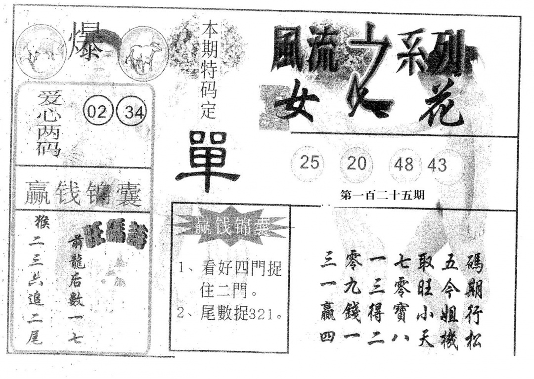六合彩125期风流系列-2(黑白)