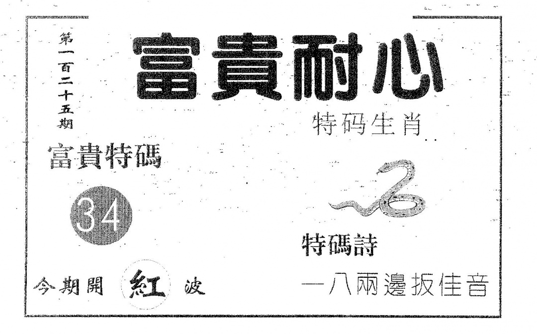 六合彩125期富贵耐心(黑白)