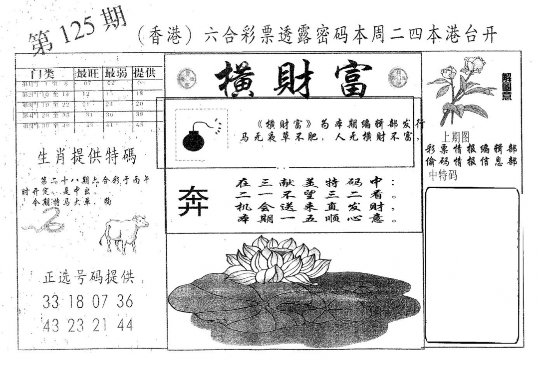 六合彩125期横财富(黑白)