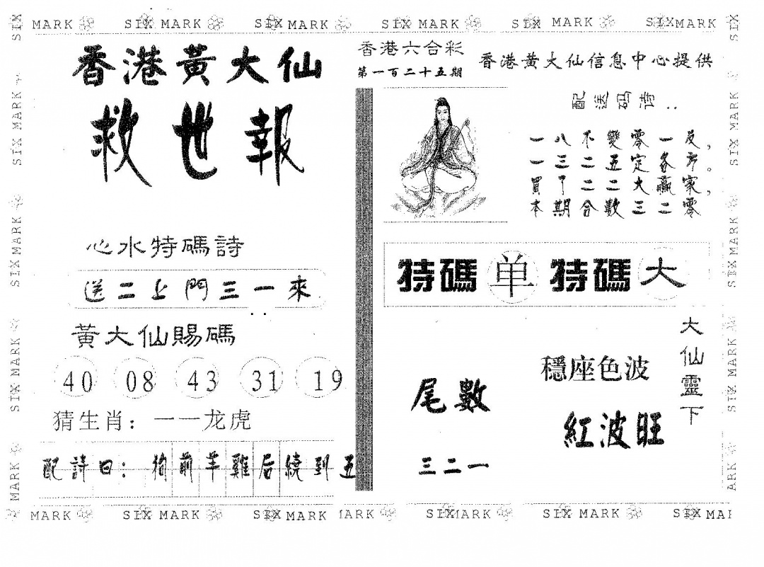 六合彩125期黄大仙救世(黑白)