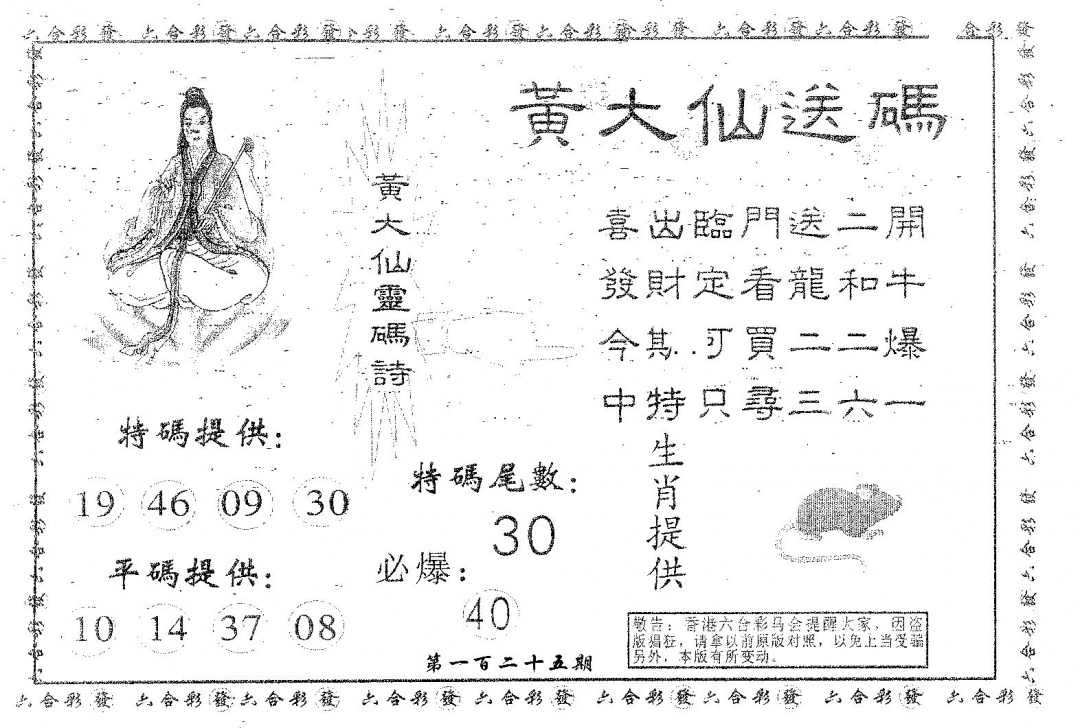 六合彩125期黄大仙送码B(黑白)
