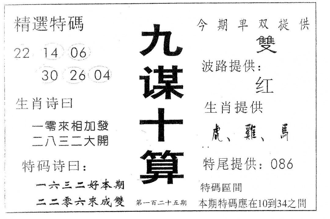 六合彩125期九谋十算(黑白)