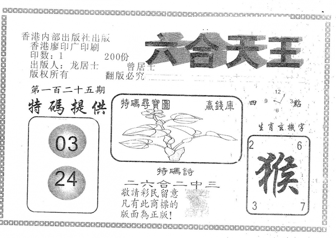 六合彩125期六合天王(黑白)